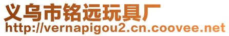 義烏市銘遠玩具廠