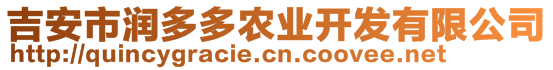 吉安市潤多多農(nóng)業(yè)開發(fā)有限公司