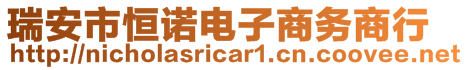 瑞安市恒諾電子商務(wù)商行