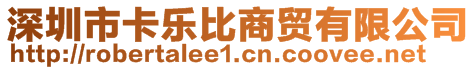 深圳市卡樂比商貿(mào)有限公司