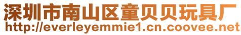 深圳市南山區童貝貝玩具廠