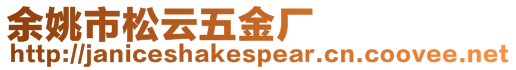 余姚市松云五金廠