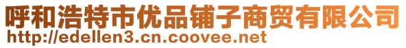 呼和浩特市優品鋪子商貿有限公司