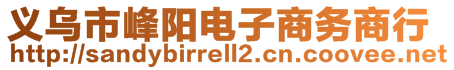 義烏市峰陽(yáng)電子商務(wù)商行