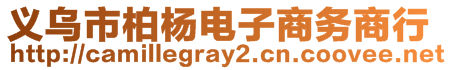 義烏市柏楊電子商務(wù)商行