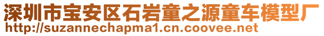 深圳市寶安區(qū)石巖童之源童車(chē)模型廠