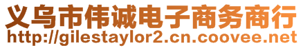 義烏市偉誠(chéng)電子商務(wù)商行