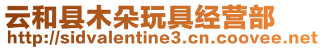 云和縣木朵玩具經營部