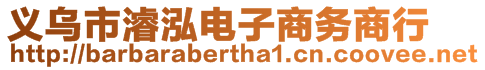 義烏市濬泓電子商務(wù)商行