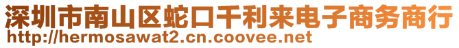 深圳市南山区蛇口千利来电子商务商行