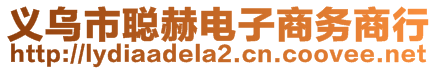 義烏市聰赫電子商務(wù)商行