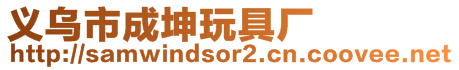 義烏市成坤玩具廠