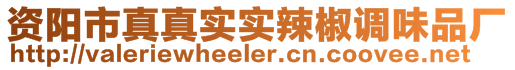 資陽市真真實實辣椒調味品廠