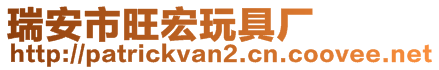 瑞安市旺宏玩具廠