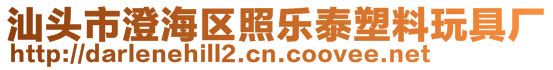 汕頭市澄海區照樂泰塑料玩具廠