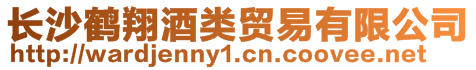 長沙鶴翔酒類貿易有限公司
