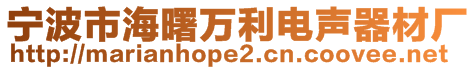 寧波市海曙萬利電聲器材廠