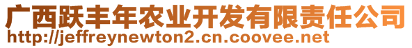 廣西躍豐年農(nóng)業(yè)開發(fā)有限責任公司