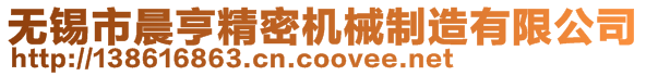 無錫市晨亨精密機(jī)械制造有限公司