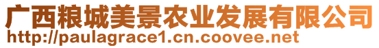 廣西糧城美景農(nóng)業(yè)發(fā)展有限公司