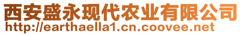 西安盛永現(xiàn)代農(nóng)業(yè)有限公司