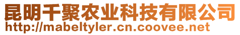 昆明千聚農(nóng)業(yè)科技有限公司