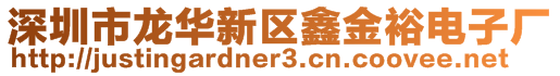 深圳市龍華新區鑫金裕電子廠