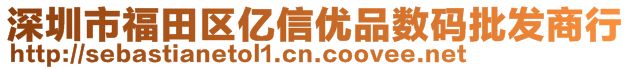 深圳市福田区亿信优品数码批发商行