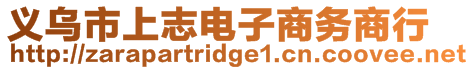 義烏市上志電子商務(wù)商行