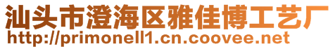 汕頭市澄海區(qū)雅佳博工藝廠