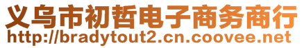 义乌市初哲电子商务商行