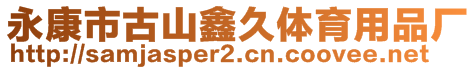 永康市古山鑫久體育用品廠