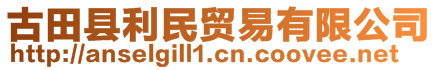 古田縣利民貿(mào)易有限公司