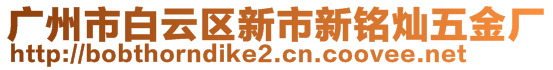 廣州市白云區(qū)新市新銘燦五金廠