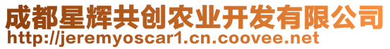 成都星輝共創(chuàng)農(nóng)業(yè)開發(fā)有限公司