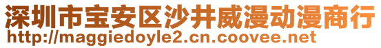 深圳市寶安區(qū)沙井威漫動漫商行