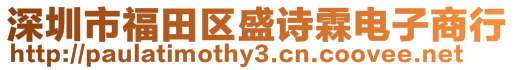 深圳市福田區(qū)盛詩霖電子商行