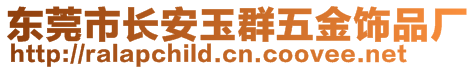 東莞市長(zhǎng)安玉群五金飾品廠