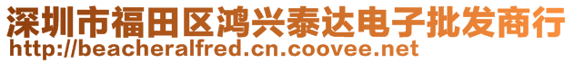 深圳市福田區(qū)鴻興泰達電子批發(fā)商行