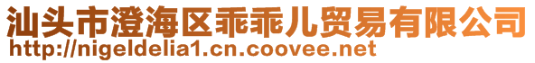 汕頭市澄海區(qū)乖乖兒貿易有限公司