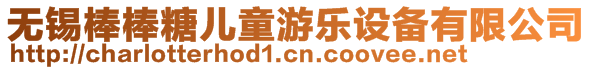 無錫棒棒糖兒童游樂設(shè)備有限公司