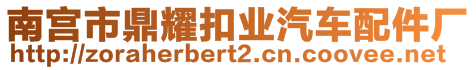 南宮市鼎耀扣業(yè)汽車配件廠