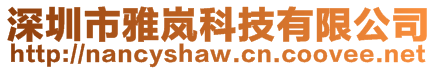 深圳市雅嵐科技有限公司