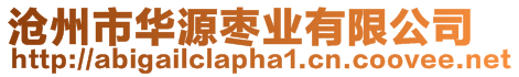滄州市華源棗業(yè)有限公司