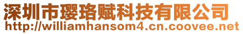 深圳市瓔珞賦科技有限公司