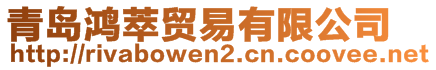 青島鴻萃貿(mào)易有限公司