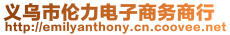 義烏市倫力電子商務商行