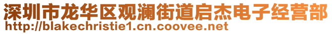 深圳市龍華區觀瀾街道啟杰電子經營部