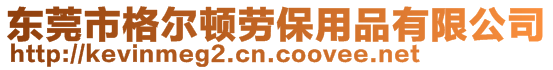 東莞市格爾頓勞保用品有限公司