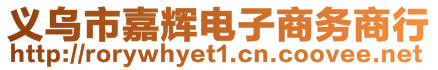 義烏市嘉輝電子商務(wù)商行